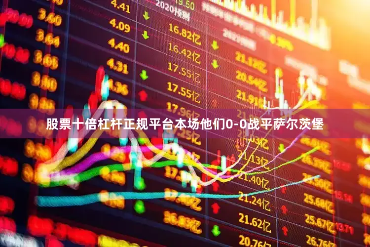 股票十倍杠杆正规平台本场他们0-0战平萨尔茨堡