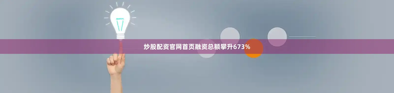 炒股配资官网首页融资总额攀升673%