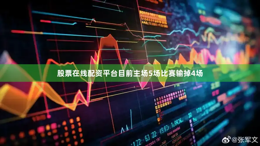 股票在线配资平台目前主场5场比赛输掉4场