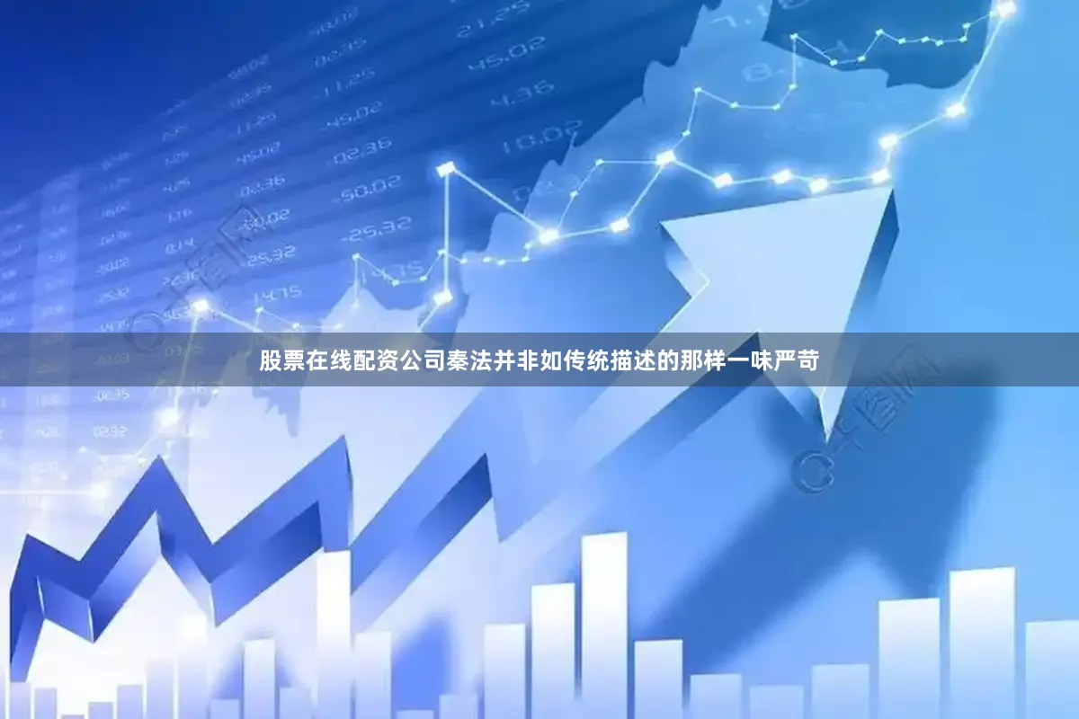 股票在线配资公司秦法并非如传统描述的那样一味严苛