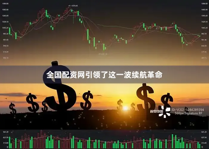 全国配资网引领了这一波续航革命