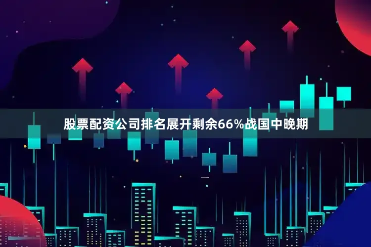 股票配资公司排名展开剩余66%战国中晚期
