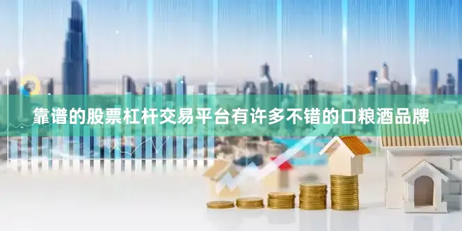 靠谱的股票杠杆交易平台有许多不错的口粮酒品牌