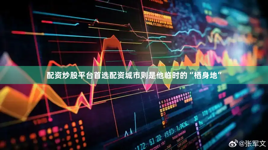 配资炒股平台首选配资城市则是他临时的“栖身地”