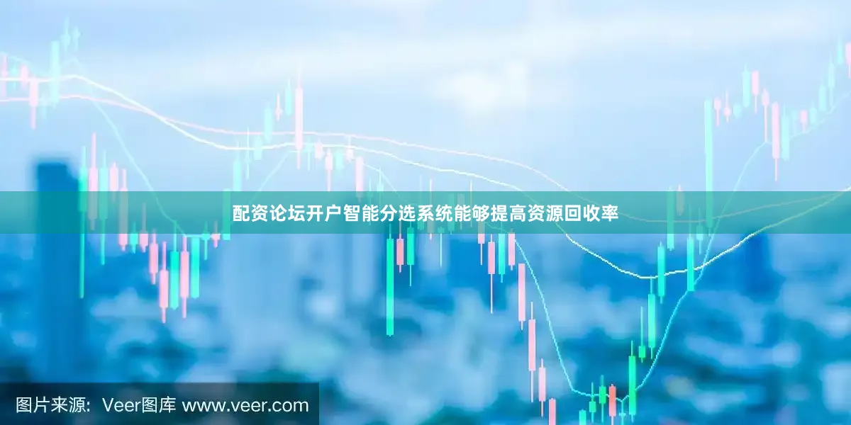 配资论坛开户智能分选系统能够提高资源回收率