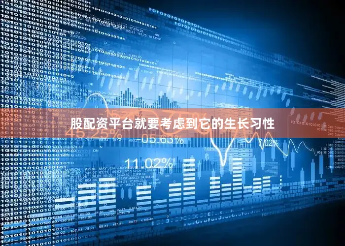 股配资平台就要考虑到它的生长习性