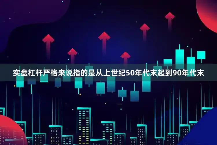 实盘杠杆严格来说指的是从上世纪50年代末起到90年代末