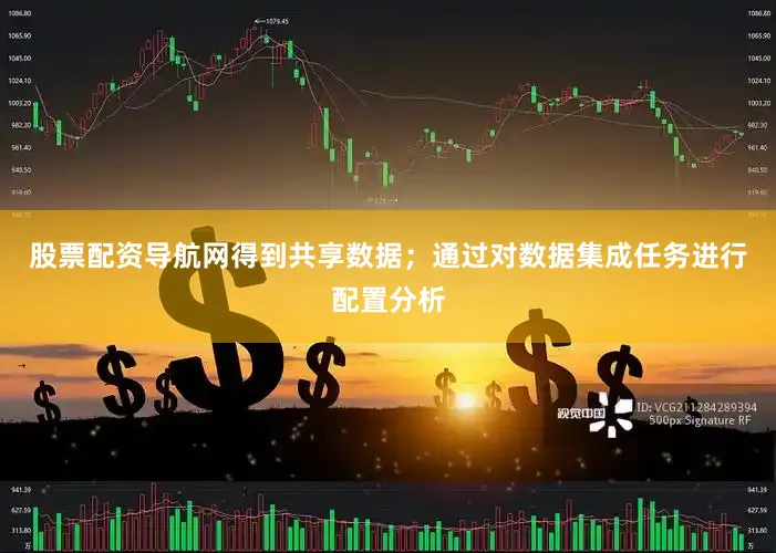 股票配资导航网得到共享数据；通过对数据集成任务进行配置分析