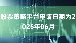 股票策略平台申请日期为2025年06月
