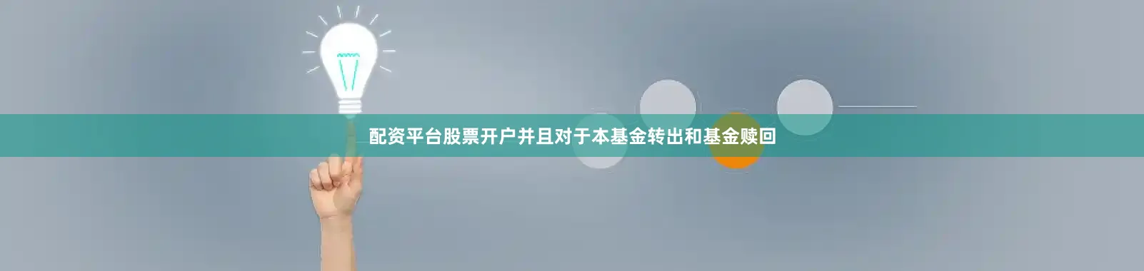 配资平台股票开户并且对于本基金转出和基金赎回