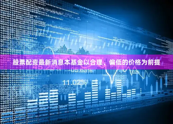 股票配资最新消息本基金以合理、偏低的价格为前提