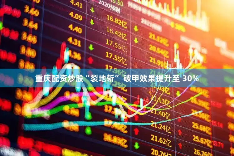 重庆配资炒股“裂地斩” 破甲效果提升至 30%