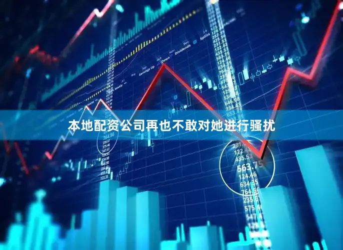 本地配资公司再也不敢对她进行骚扰