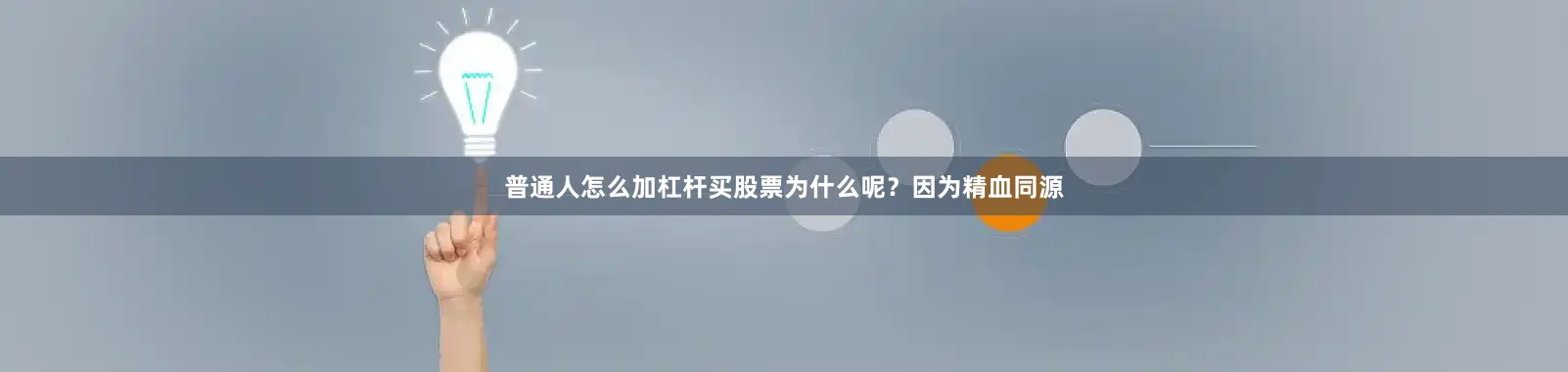普通人怎么加杠杆买股票为什么呢？因为精血同源