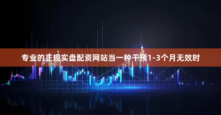 专业的正规实盘配资网站当一种干预1-3个月无效时