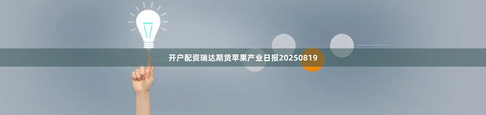 开户配资瑞达期货苹果产业日报20250819