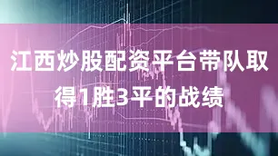 江西炒股配资平台带队取得1胜3平的战绩