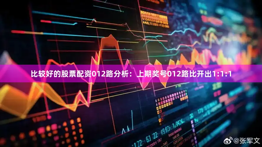 比较好的股票配资　　012路分析：上期奖号012路比开出1:1:1